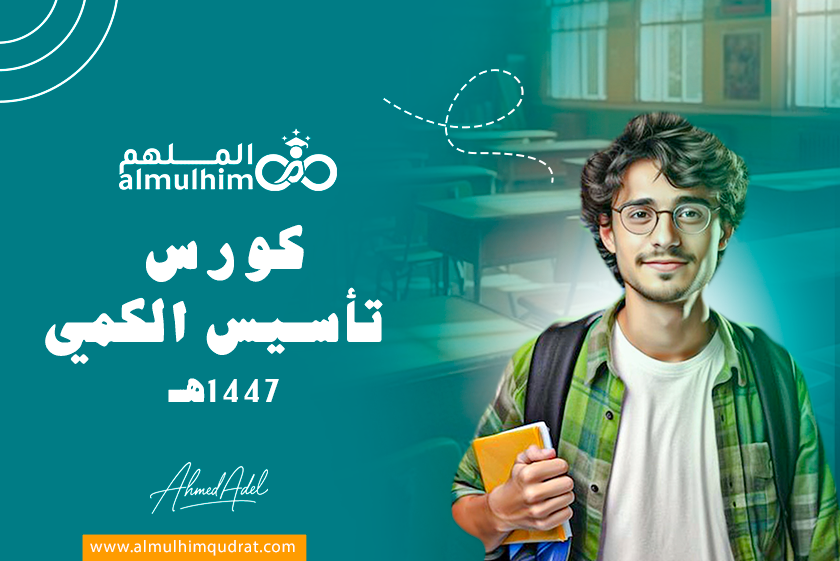 دورة تأسيس الكمي ١٤٤٧هـ